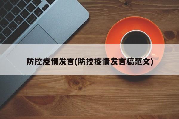 防控疫情发言(防控疫情发言稿范文)