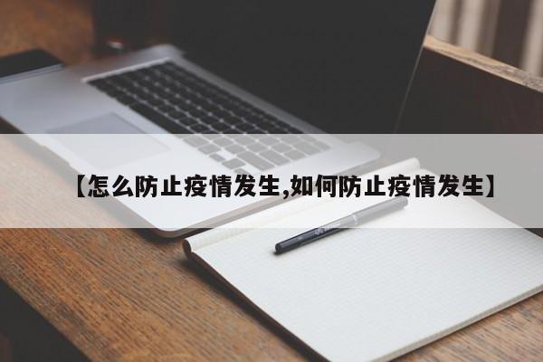 【怎么防止疫情发生,如何防止疫情发生】