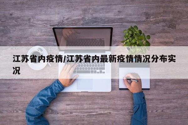 江苏省内疫情/江苏省内最新疫情情况分布实况