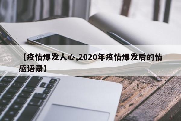 【疫情爆发人心,2020年疫情爆发后的情感语录】