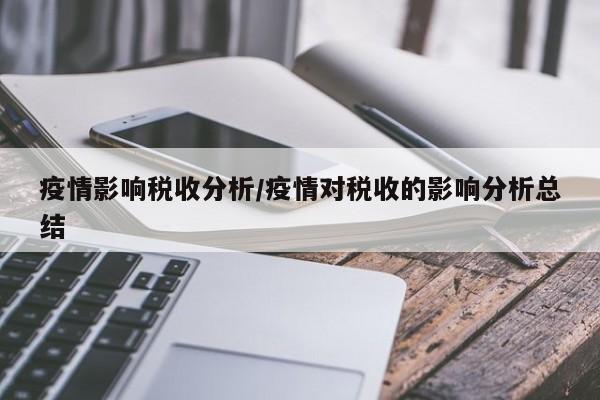 疫情影响税收分析/疫情对税收的影响分析总结