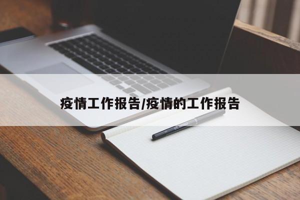 疫情工作报告/疫情的工作报告